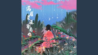 满目星辰皆是你 (女声版)