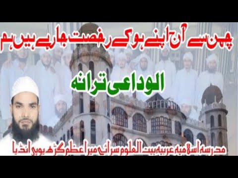 یہ ختم بخاری کی پر نور محفل مگر دل جدائی کا غم کھا رہا ہے Alvedai Tarana ब जम टर न ग Nazam