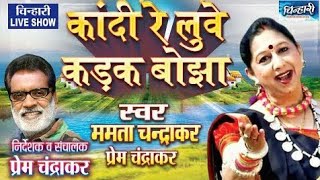 Kandi Re Luve Kadak Bojha CG Song Mamta Chandrakar Chinhari Program