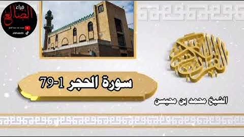 تلآوة عطره وخاشعه من سورة الحجر بصوت فضيلة الشيخ محمد بن محيسن إمام وخطيب جامع الفرقان حفظة الله