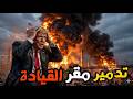 اليمن تدخل مع ايران بعد ضرب مطار صنعاء وتهدد بتصعيد غير مسبوق