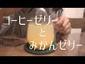 簡単！コーヒーゼリーとみかんゼリーの作り方　混ぜて冷やせばもう完成　Easy! How to make jelly Mix and chill to finish