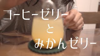 簡単！コーヒーゼリーとみかんゼリーの作り方　混ぜて冷やせばもう完成　Easy! How to make jelly Mix and chill to finish