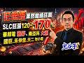 記憶體果然繼續狂飆 SLC狂漲120~170% 華邦電漲停、南亞科大漲 國巨、禾伸堂、天二勿小看｜2026/07/15｜藍登耀 分析師｜金融鬼谷子