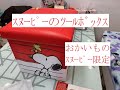 【おかいものSNOOPY限定】ｽﾂｰﾙﾎﾞｯｸｽS/N073