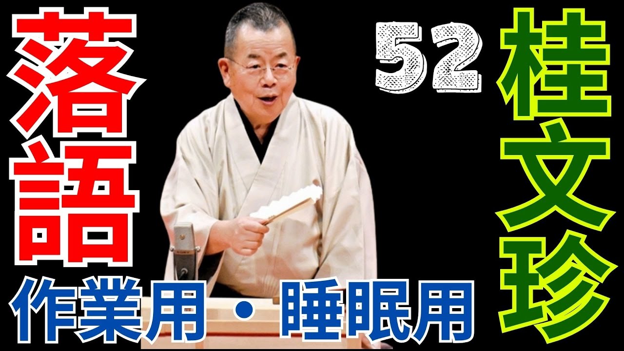 落語   -  作業用・睡眠用   -  桂文珍   -  52