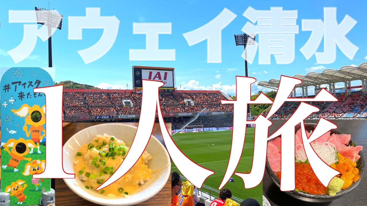 【アウェイ1人旅】IAIスタジアム日本平にビジターサポーターとして名古屋グランパスを応援してきた【2021年J1第14節清水エスパルス戦】