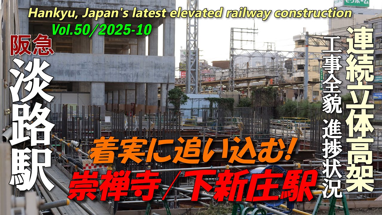 阪急淡路駅 Vol.50 | 着実に追い込む！崇禅寺・下新庄駅 | 高架化立体工事全貌進捗状況 | 4K Awaji Station railway construction 2025-10-5