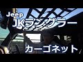 JKラングラー カーゴネット取り付け動画