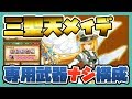 ログレス【三聖天メイデ】バイクなし！専用武器一切なし討伐構成！
