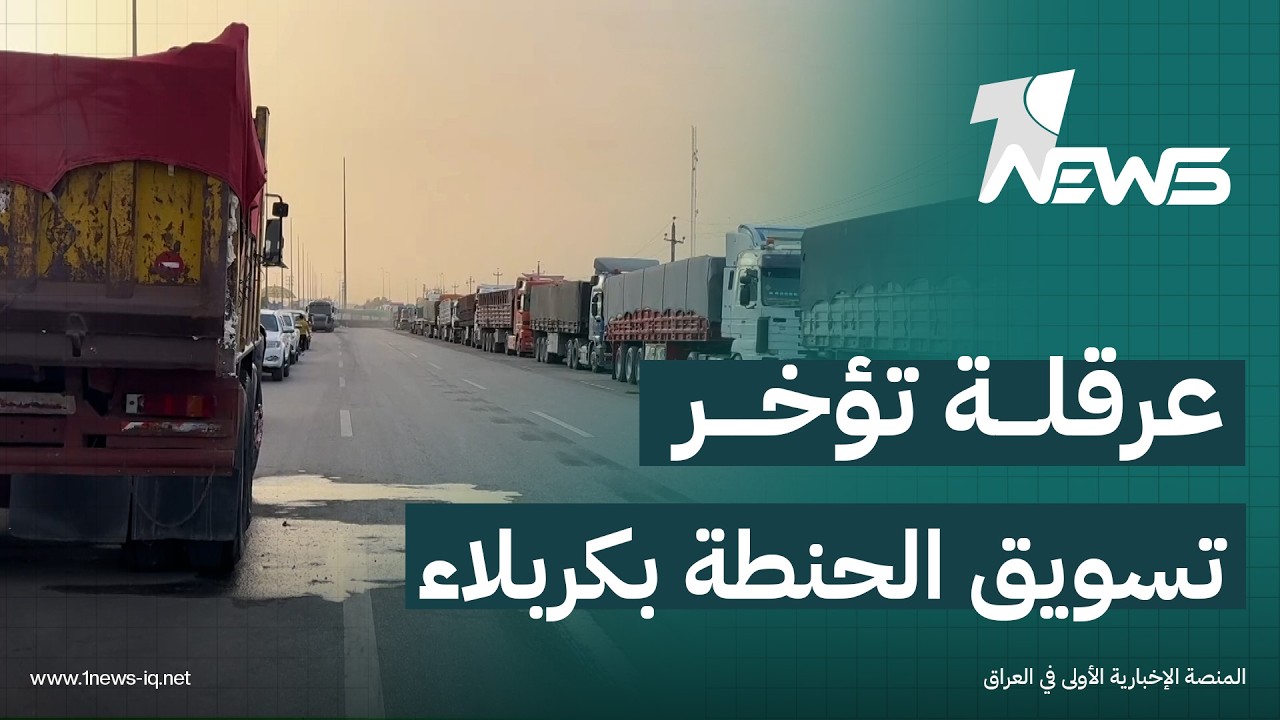 وسط شكاوى من العرقلة والتأخير.. كربلاء تشهد تعثرا مع بداية تسويق الحنطة في الموسم التسويقي الجاري