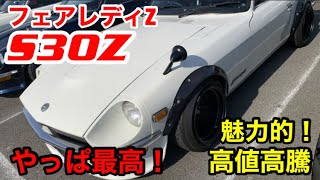 最新情報 Z Car S30z特集 中古車 22年6月 フェアレディz フェアレディz中古車価格 S30z 高値だが買え Wrx Sti 乗りが解説 Nissan Fairlady Z Youtube