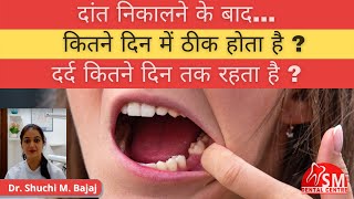 दांत निकालने के बाद कितने दिन में ठीक होता है? अकल दाढ़ का दर्द कितने दिन तक रहता है Dr. Shuchi