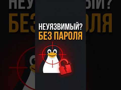 Взломал ваш «неуязвимый» линукс за 10 секунд