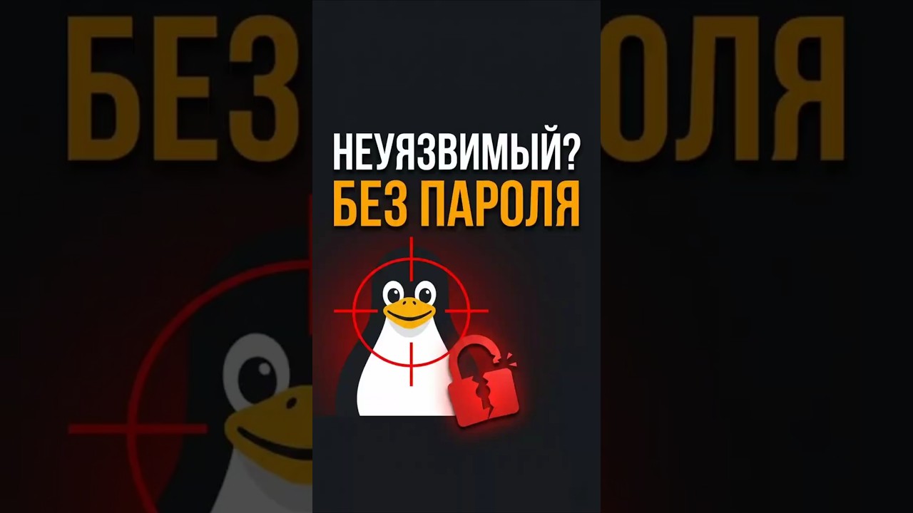 Взломал ваш «неуязвимый» линукс за 10 секунд — Transcript