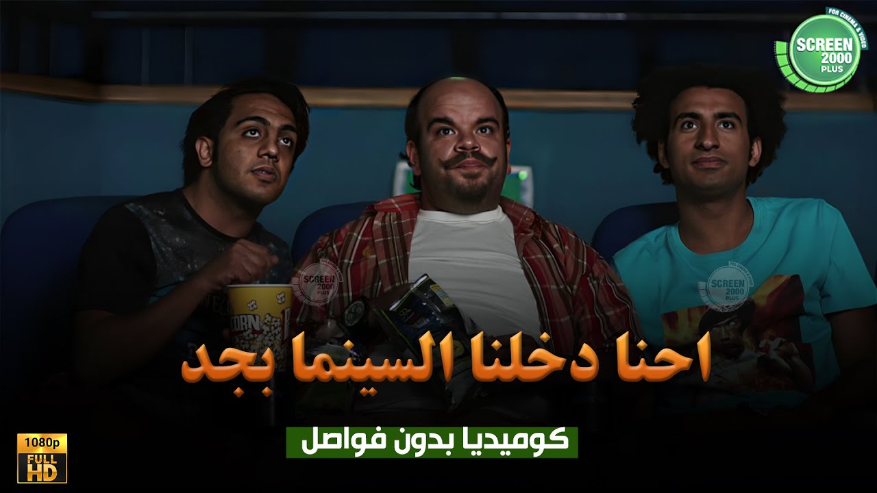 حصريا وبدون فواصل | احنا دخلنا السيتنما بجد | بطولة #علي_ربيع #اوس_اوس #محمد_عبد_الرحمن