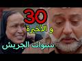 مسلسل سنوات الجريش الحلقة 30 الثلاثون و الأخيرة