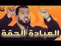 العبادة الحقة Mohammed Bouniss 2018 