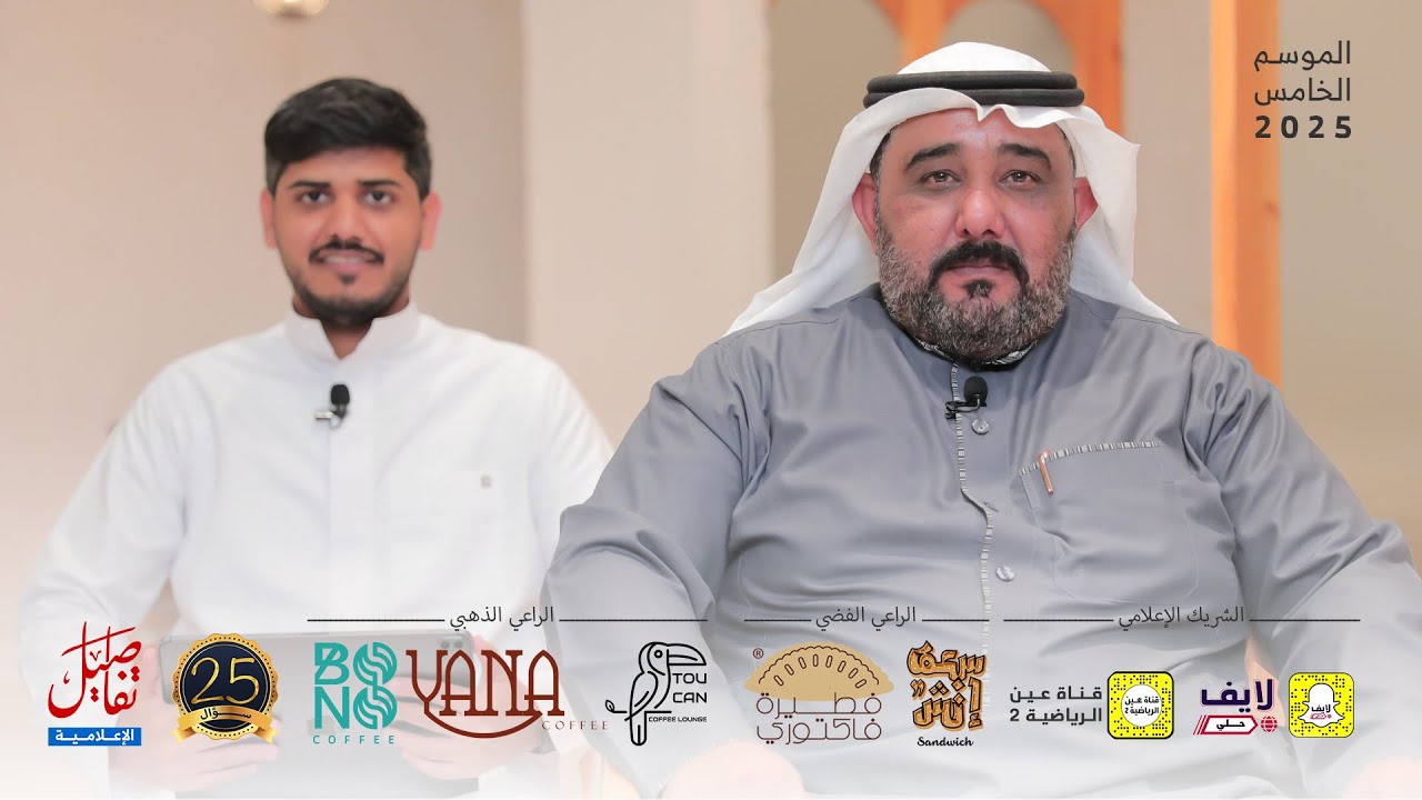 ٢٥ سؤال || بحني الزبيدي - الظهور الثاني