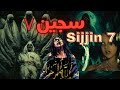 سجين ٧ أخطر أفلام السحر الأسود القصة حقيقية والتعاويذ حقيقية mp3