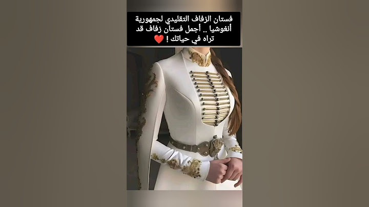 فستان الزفاف التقليدي لجمهورية أنغوشيا .. أجمل فستان زفاف قد تراه في حياتك ! ❤️