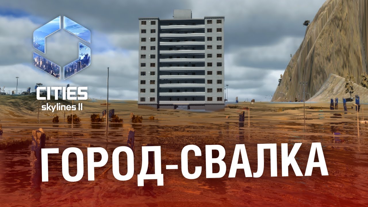 Я самый ТУПОЙ МЭР в Cities Skylines 2