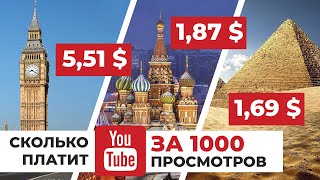 Сколько YouTube Платит за 1000 Просмотров ПО СТРАНАМ