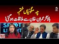 Imran Khan Finally Meets Leaders | Munizae Jahangir Analysis | Spot Light