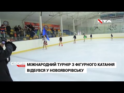 У Новояворівську на Льодовій арені  відбувся масштабний міжнародний турнір з фігурного катання.