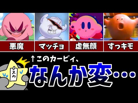 This isn't Kirby! A collection of Kirbys with something strange