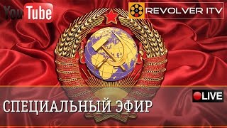 Северный Кавказ - южный старт СССР! • Revolver ITV
