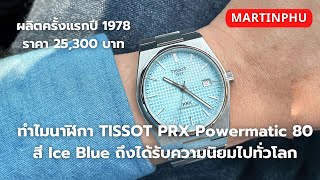 MARTINPHU : ทำไมนาฬิกา TISSOT PRX Powermatic 80 สี Ice Blue ถึงได้รับความนิยม