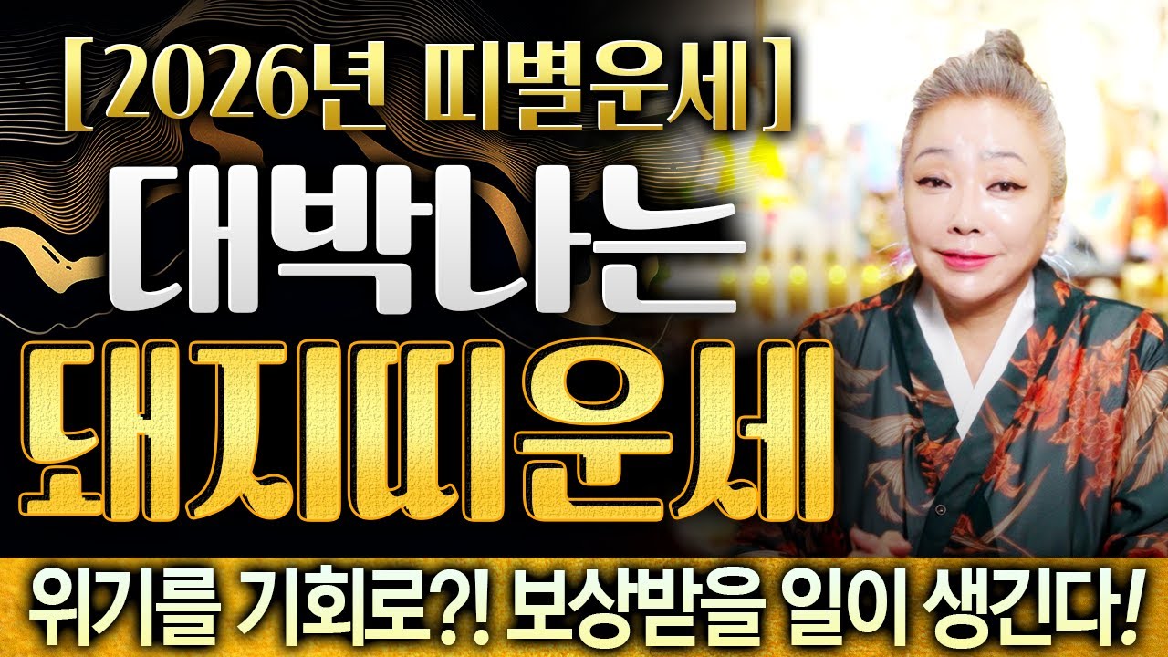 💛2026년 대박나는 돼지띠운세💛 07년생 95년생 83년생 71년생 59년생 47년생 돼지띠 병오년 운세 알려드려요🐷