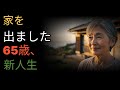 65歳、33年経理部長が家を出た理由|家族に「やることがない」と言われ伊豆へ旅立ちました|心に響く感動ストーリー|こころ日和