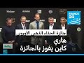 كرة القدم هاري كاين يفوز بجائزة الحذاء الذهبي الأوروبي