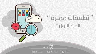 تطبيقات مميزة " الجزء الاول " | 💡 | screenshot 5