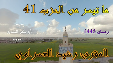 القارئ رشيد العسراوي قراءة خاشعة من الحزب 41  #MohamedOuahiani