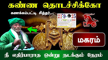 கண்ண தொடச்சிக்கோ கணக்கம்பட்டி சித்தர்.. மகரம்... நீ எதிர்பாராத  ஒன்று நடக்கும் நேரம்