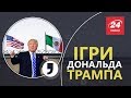 Ігри Дональда Трампа, Кома