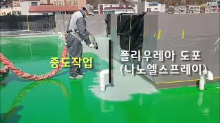 [폴리우레아방수]  [건설신기술제867호] [나노엘스프레이]옥상방수 ,외벽방수등 노후화된 건축물에 적합한 방수공법 [에스티시]1670 - 7804