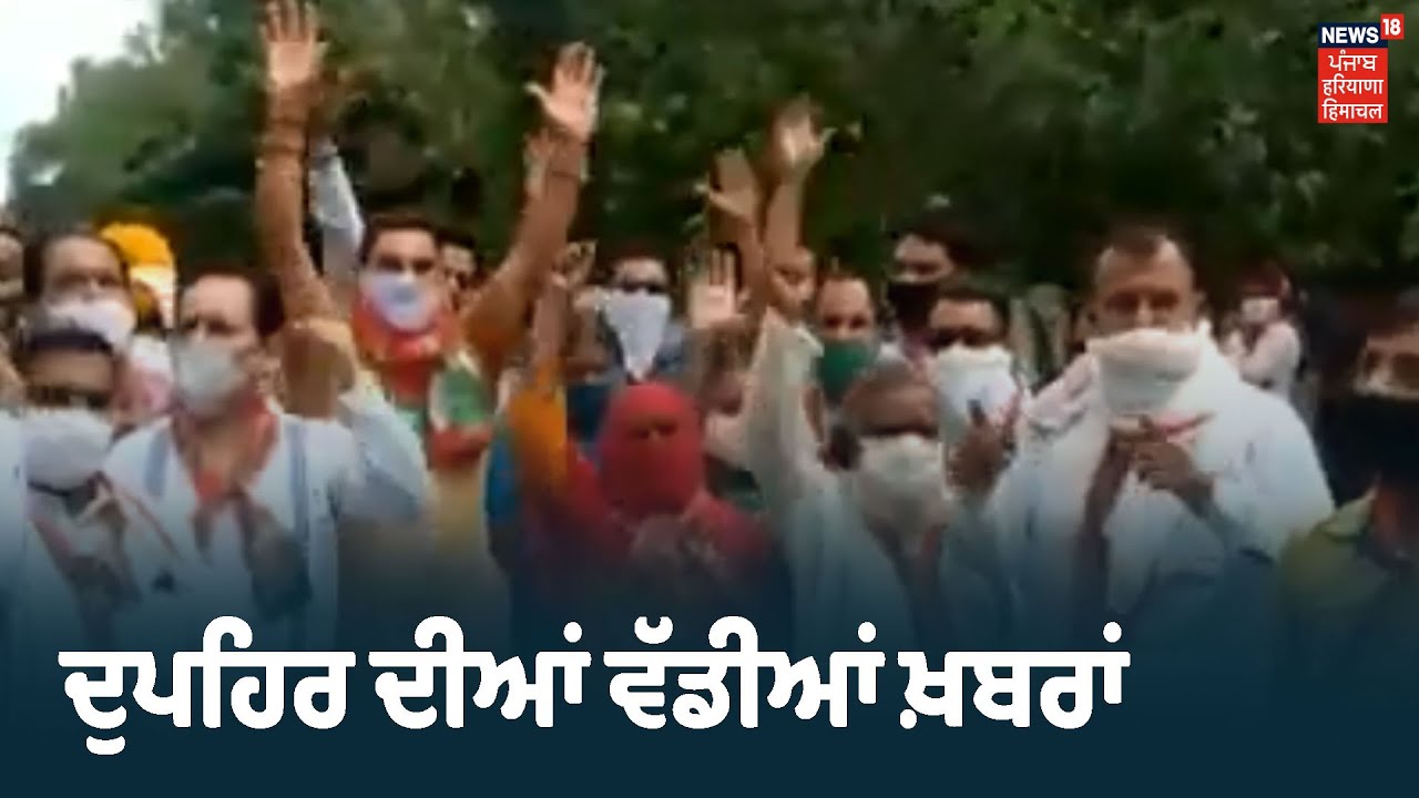 Afternoon Bulletin | ਦੁਪਹਿਰ ਦੀਆਂ ਤਮਾਮ ਵੱਡੀਆਂ ਖ਼ਬਰਾਂ ਤੇ ਨਜ਼ਰ | Khabra Punjab Toh