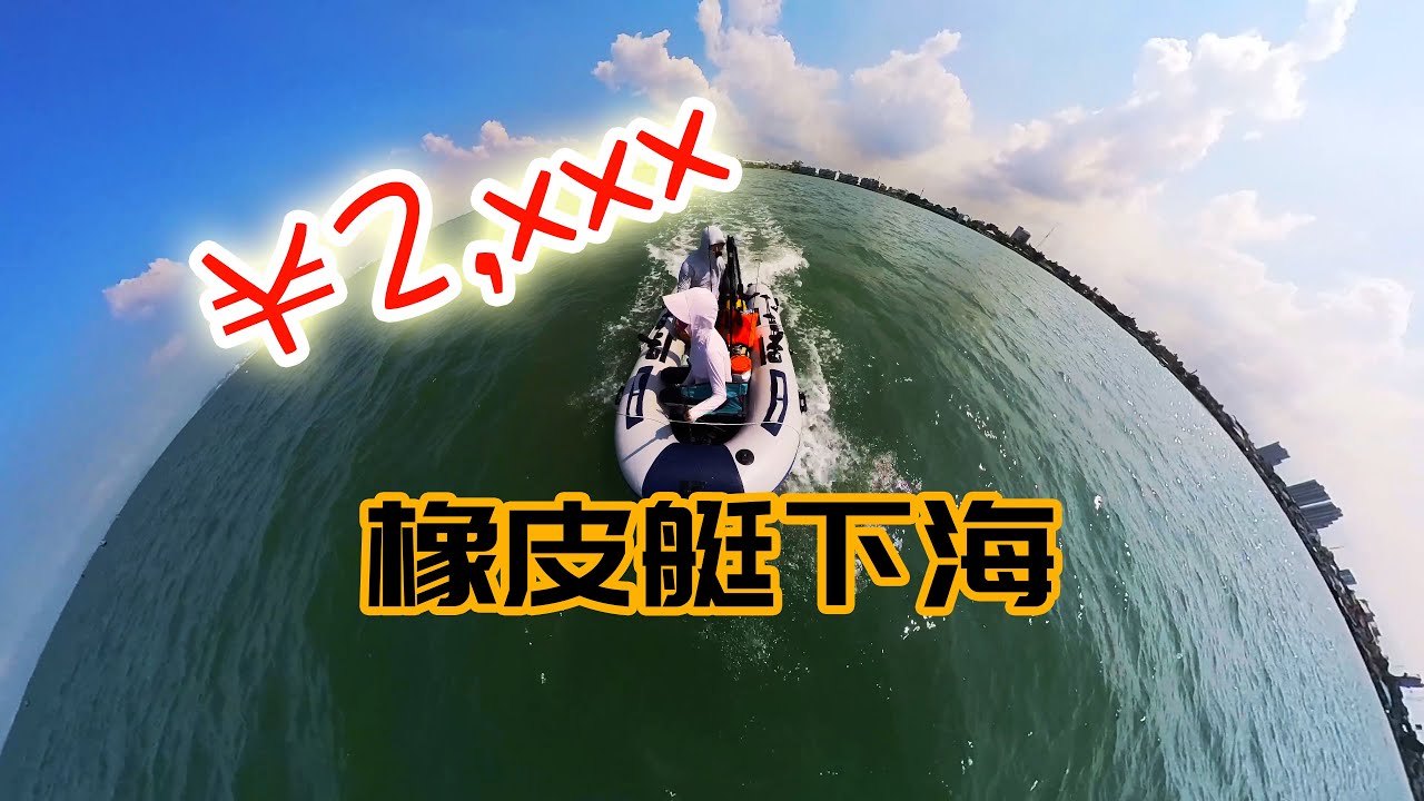 網購最便宜的橡膠船｜衝鋒舟｜DIY實用改裝，4hp東發船外機，在泰國芭提雅下海測試。