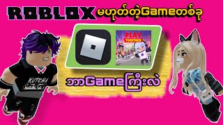 တူကြီးနှစ်ယောက်ရန်ဖြစ်ပြီးပြိုင်မယ် | Roblox…😂