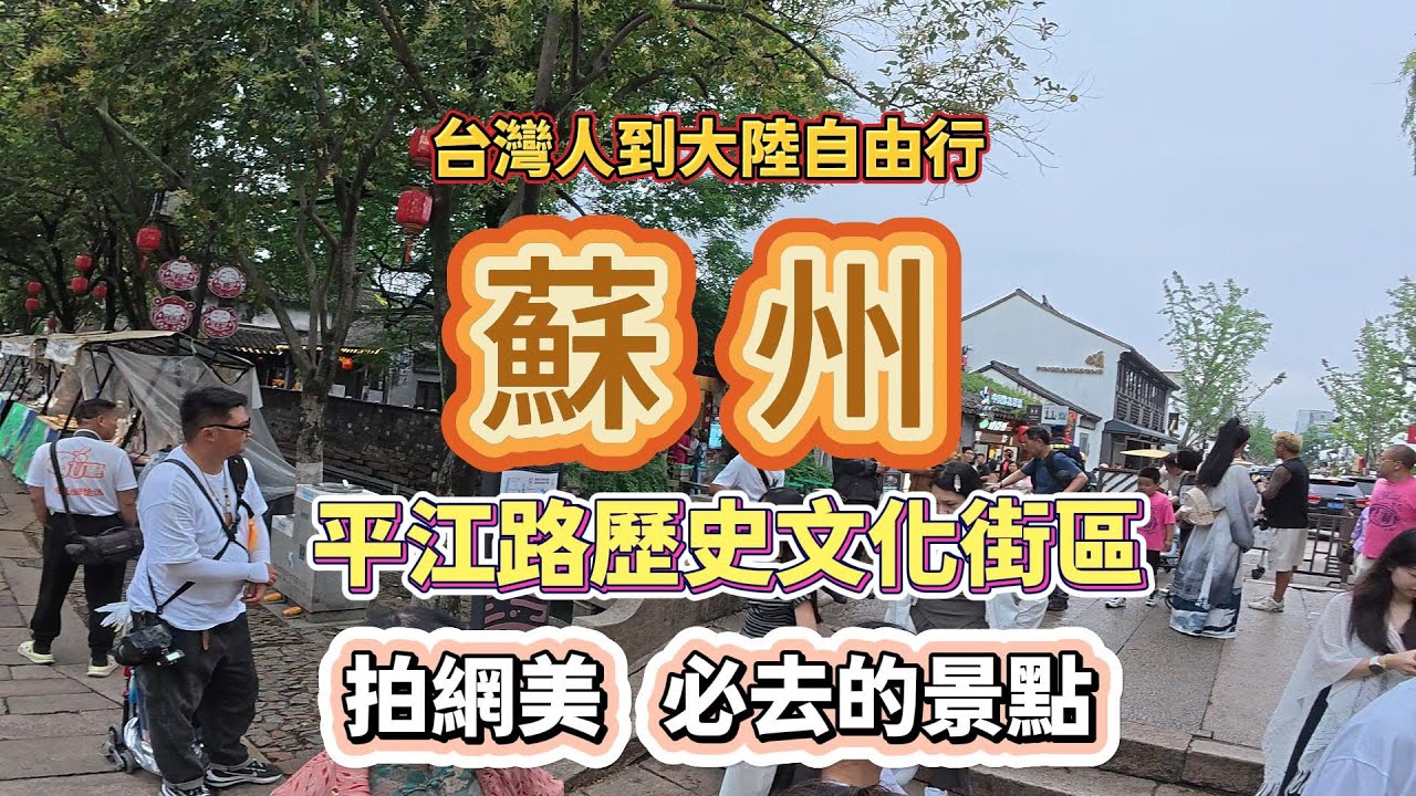 【台灣人到大陸自由行】蘇州平江路歷史文化街區拍網美必去的景點