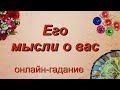 Его мысли о вас | Таро | Гадание онлайн | Предсказание | Таро сегодня