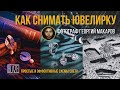 Как снимать ювелирку с фонарями.Схемы света [Идеи для фото]