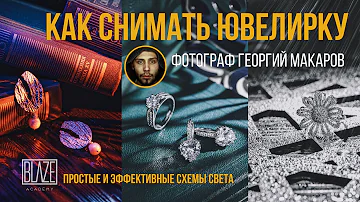 Как снимать ювелирку с фонарями.Схемы света [Урок]