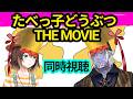 たべっ子どうぶつ THE MOVIE　同時視聴　ギルザレンⅢ世×文野環【にじさんじ】