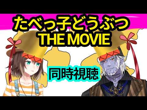 たべっ子どうぶつ THE MOVIE　同時視聴　ギルザレンⅢ世×文野環【にじさんじ】