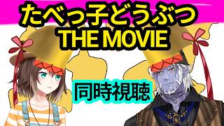 たべっ子どうぶつ THE MOVIE 同時視聴 ギルザレンⅢ世×文野環【にじさんじ】